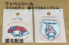 マイメロディ　ワッペンシール　寝そべりマイメロ　エンブレムマイメロ　セット