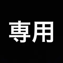 チモ様　発送専用ページ