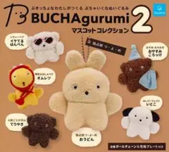 BUCHAgurumi マスコットコレクション2 心配ごとが沢山 てりやき