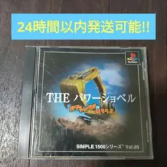 PS1 THE パワーショベル SIMPLE1500シリーズ Vol.89