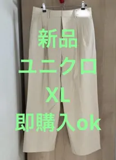 新品　即購入ok UNIQLO タックワイドパンツ XL クリーム