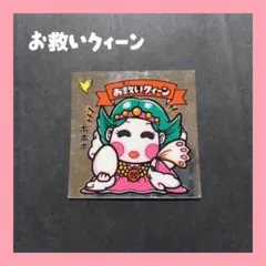 *ビックリマンシール　お救いクィーン*