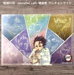鬼滅の刃 ufotable cafe 柱の会議 蝶屋敷 炭治郎 ランチョンマット