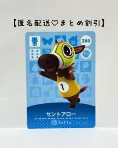 まとめ割あり あつ森 amiiboカード 280 セントアロー　第3弾　ウマ住民