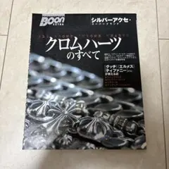 シルバーアクセサリー バイブル 1&2号セット　圧巻のクロムハーツ大図鑑です シルバーアクセサリー バイブル クロムハーツのすべて 2冊セット