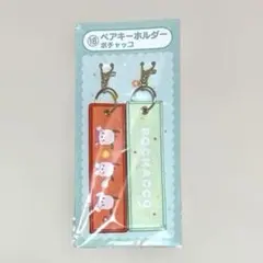 サンリオ当たりくじ ペアキーホルダー ポチャッコ