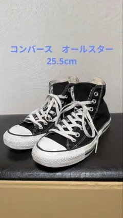 コンバース ハイカット 25.5