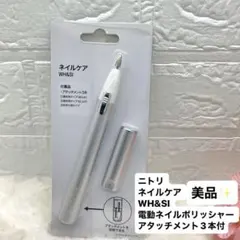 美品★ニトリ ネイルケア WH&SI 電動ネイルポリッシャー アタッチメント3本のサムネイル