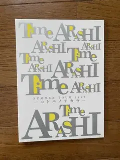 2025年最新】嵐 time フォトアルバムの人気アイテム - メルカリ