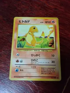 【美品】ヒトカゲ ポケモンカード 旧裏面