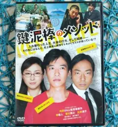 鍵泥棒のメソッド('12) 堺雅人 / 香川照之 DVD