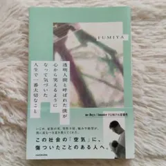 透明人間と呼ばれた僕が心から笑えるようになって気づいた 人生で一番大切なこと