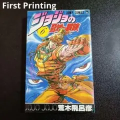 First Edition 初版 ジョジョの奇妙な冒険 47巻 荒木飛呂彦 - メルカリ