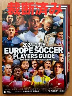 【裁断済み】エルゴラッソ　2024-2025欧州サッカー選手名鑑