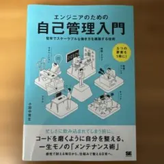 エンジニアのための自己管理入門 堅牢でスケーラブルな働き方を構築する技術