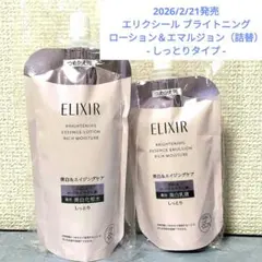 資生堂エリクシールブライトニング 化粧水・乳液　詰替しっとりタイプのサムネイル