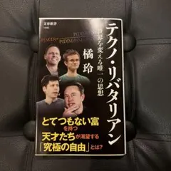 テクノ・リバタリアン 世界を変える唯一の思想