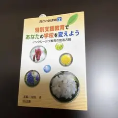 特別支援教育であなたの学校を変えよう : インクルーシブ教育の推進方略