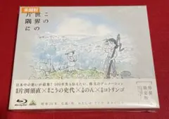 この世界の片隅に 特装限定版 ブルーレイディスク