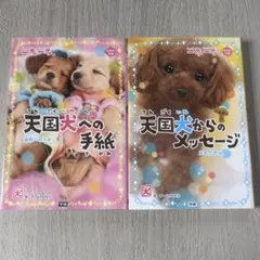 一期一会 一歩一歩 児童書 2冊セット 天国犬からのメッセージ 天国犬への手紙