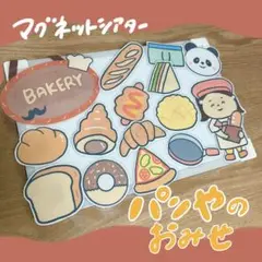 パンやのおみせ　マグネットシアター　保育教材