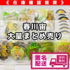 【あんスタ】 春川宙 缶バッジ アクスタ アクキー 感謝祭 まとめ売り【74点】