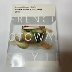 French Otowa's style : 地元素材を生かす新フランス料理