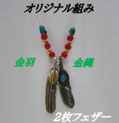 535爪付と金縄フェザー、ホワイトハーツ赤、ターコイズ、シルバー 
