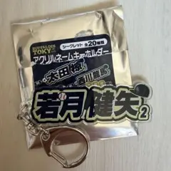 若月健矢 アクリルネームキーホルダー
