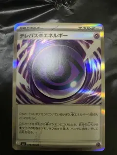 テレパスエネルギー 079/080 エラー品