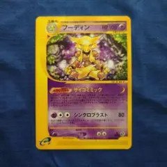 希少　キラカードeシリーズ　フーディン ★ 第1弾基本拡張パック 116/128 フーディン | ポケモンカードe 第1弾基本拡張パック(116/128)