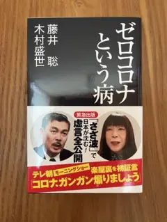 ゼロコロナという病 藤井聡 木村盛世