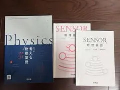 進学校 大学受験 物理参考書・問題集セット　啓林館