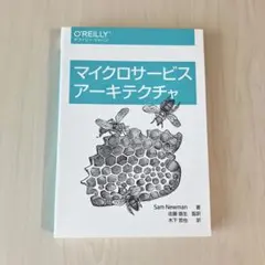 マイクロサービスアーキテクチャ