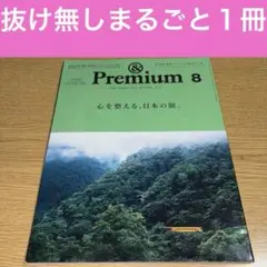 &Premium(アンド プレミアム) 2025年 8月号[心を整える、日本の旅
