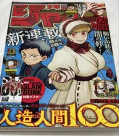 週刊少年ジャンプ 2023年 1号 スラムダンク ポスター 人造人間100 新