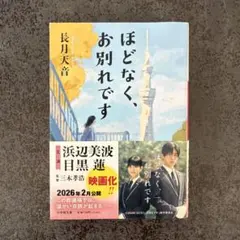 ほどなく、お別れです