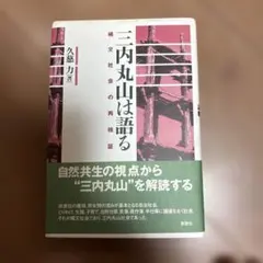 三内丸山は語る 久慈力著