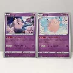 ビッピ＆ピクシー s10a 進化ライン2枚セット 2022年版
