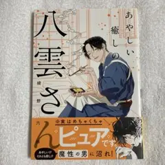 あやしい癒しの八雲さん