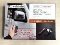 新品 ユーアイビークル ハイエース4型〜9型対応 キーレス連動ミラー