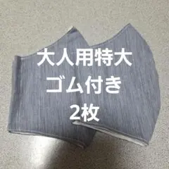 大人用特大布マスクセットのサムネイル