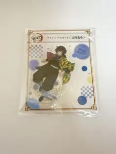 鬼滅の刃 全集中展 アクリルマスコット 冨岡義勇