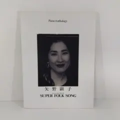 矢野顕子 SUPER FOLK SONG ピアノ楽譜集 - メルカリ