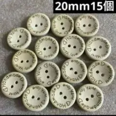 新品　ナチュラル　handmade刻印　20mm 15個　ウッドボタン