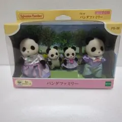 シルバニアファミリー パンダファミリー FS-39