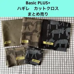 Basic PLUS+ ハギレ カットクロス まとめ売り しまうま 星 シンプル
