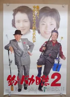 【超貴重】4作目　映画　釣りバカ日誌４　西田敏行　劇場用 ポスター　B2サイズ 超貴重】4作目 映画 釣りバカ日誌4 西田敏行 劇場用 ポスター B2