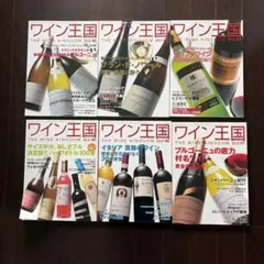 ワイン王国 バックナンバー　6冊 まとめ売り 42/43/44/45/46/47
