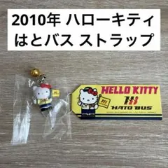 2010年　ハローキティ はとバス ストラップ Hello Kitty